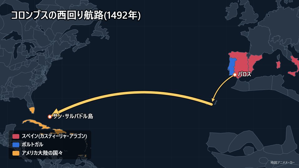 コロンブスの西回り航路(1492年)