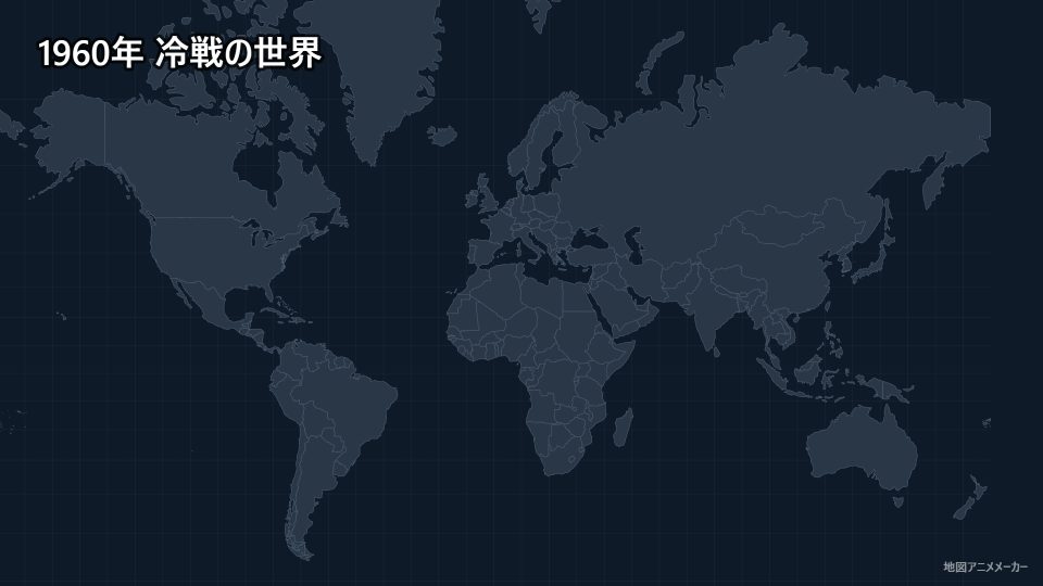 1960年 冷戦の世界