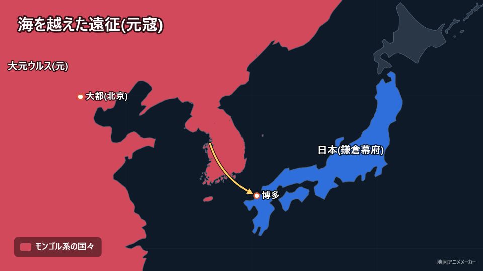 海を越えた遠征(元寇)